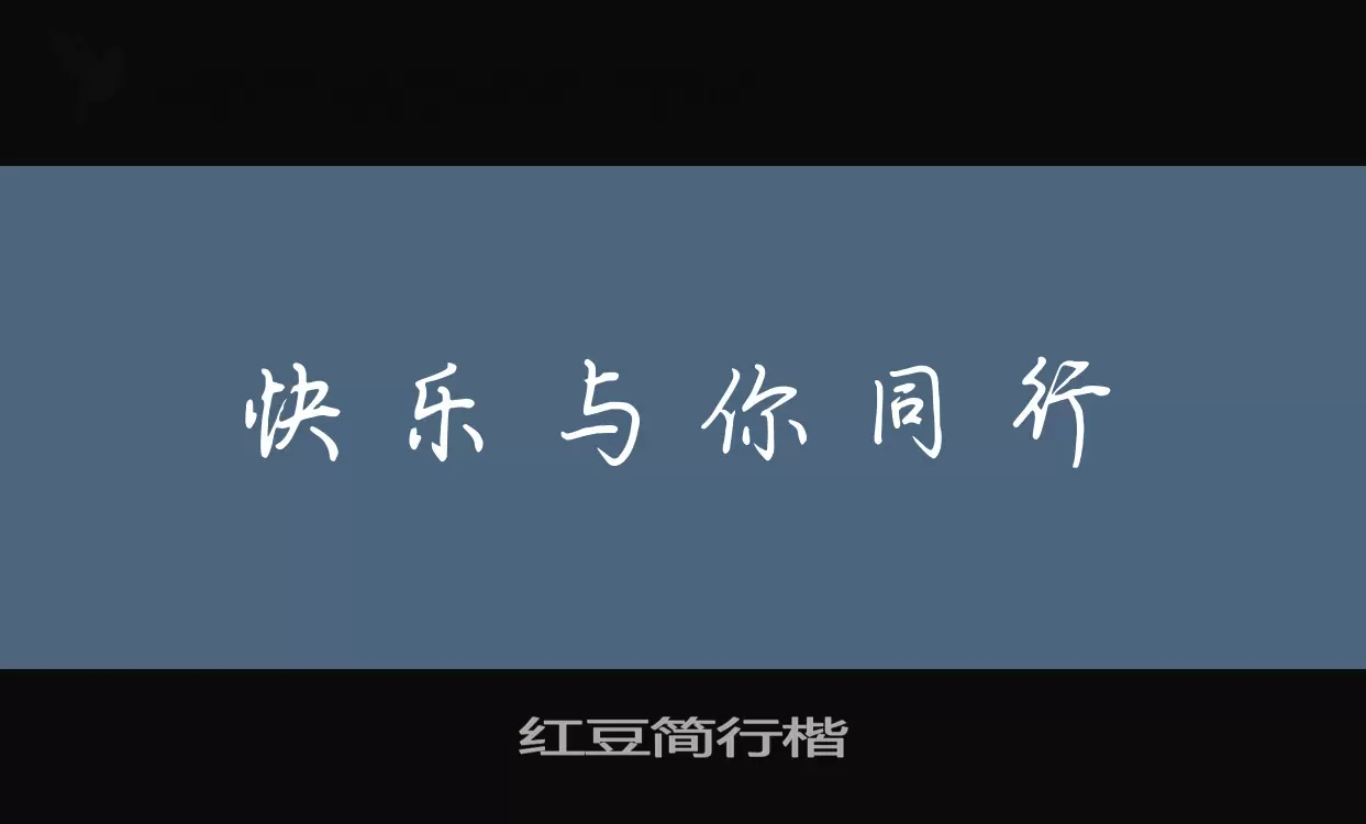 红豆简行楷字体文件