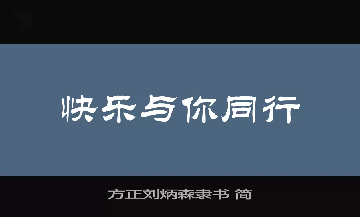 方正刘炳森隶书-简字体文件