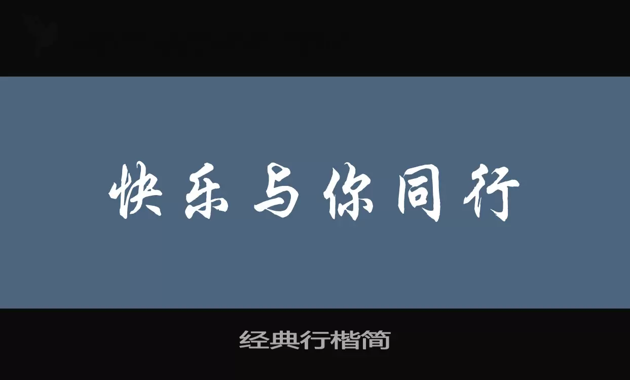 经典行楷简字体文件