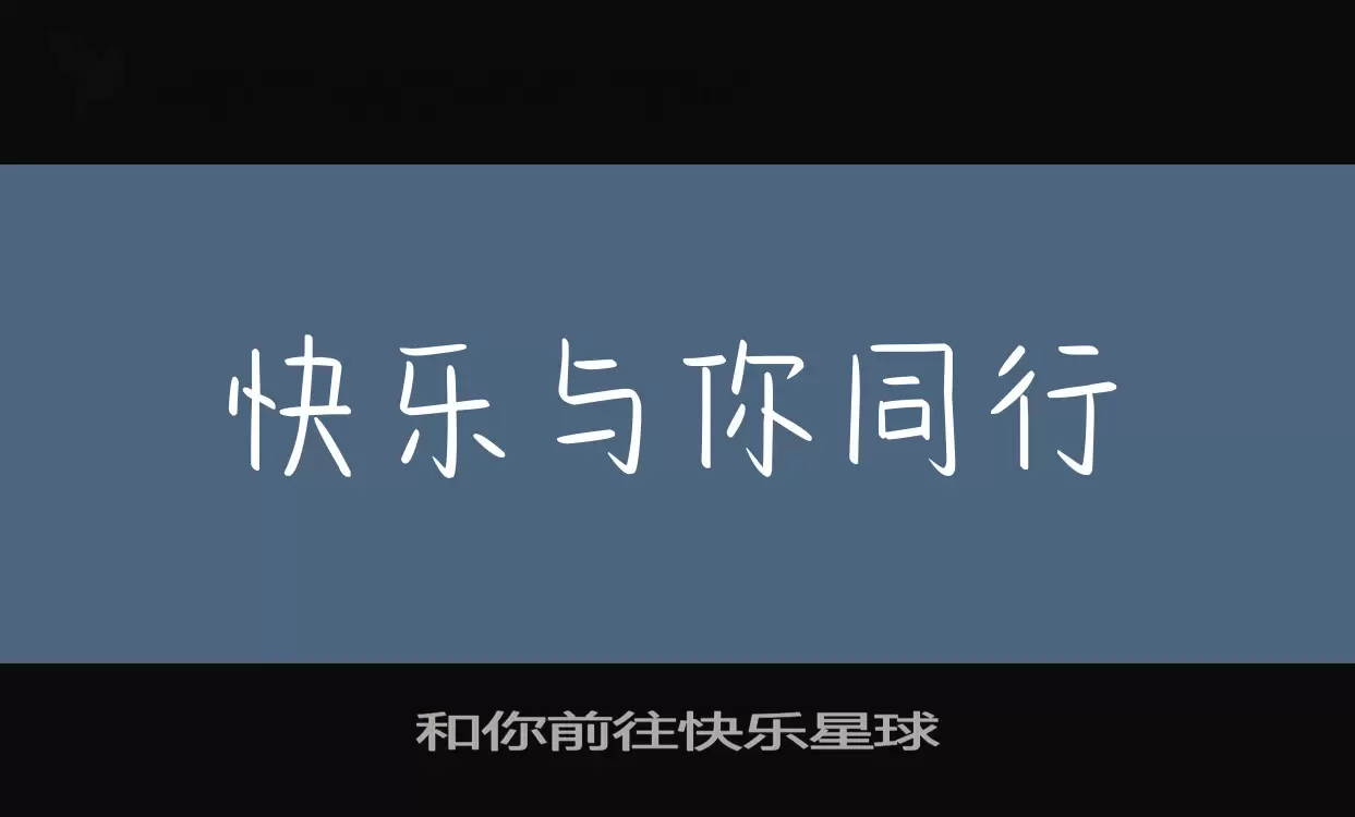 和你前往快乐星球字体文件