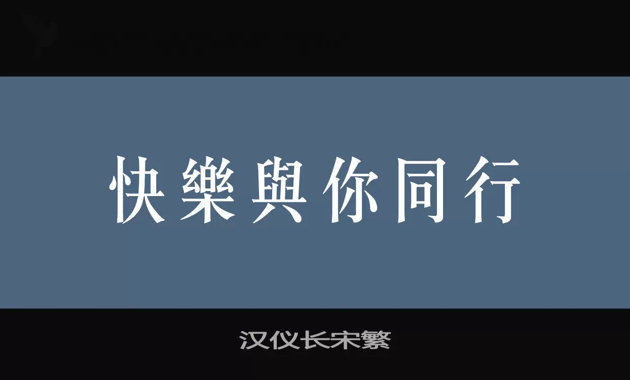 汉仪长宋繁字体文件