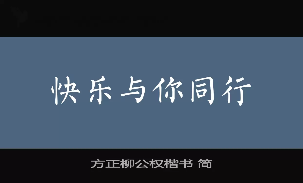 方正柳公权楷书-简字体文件