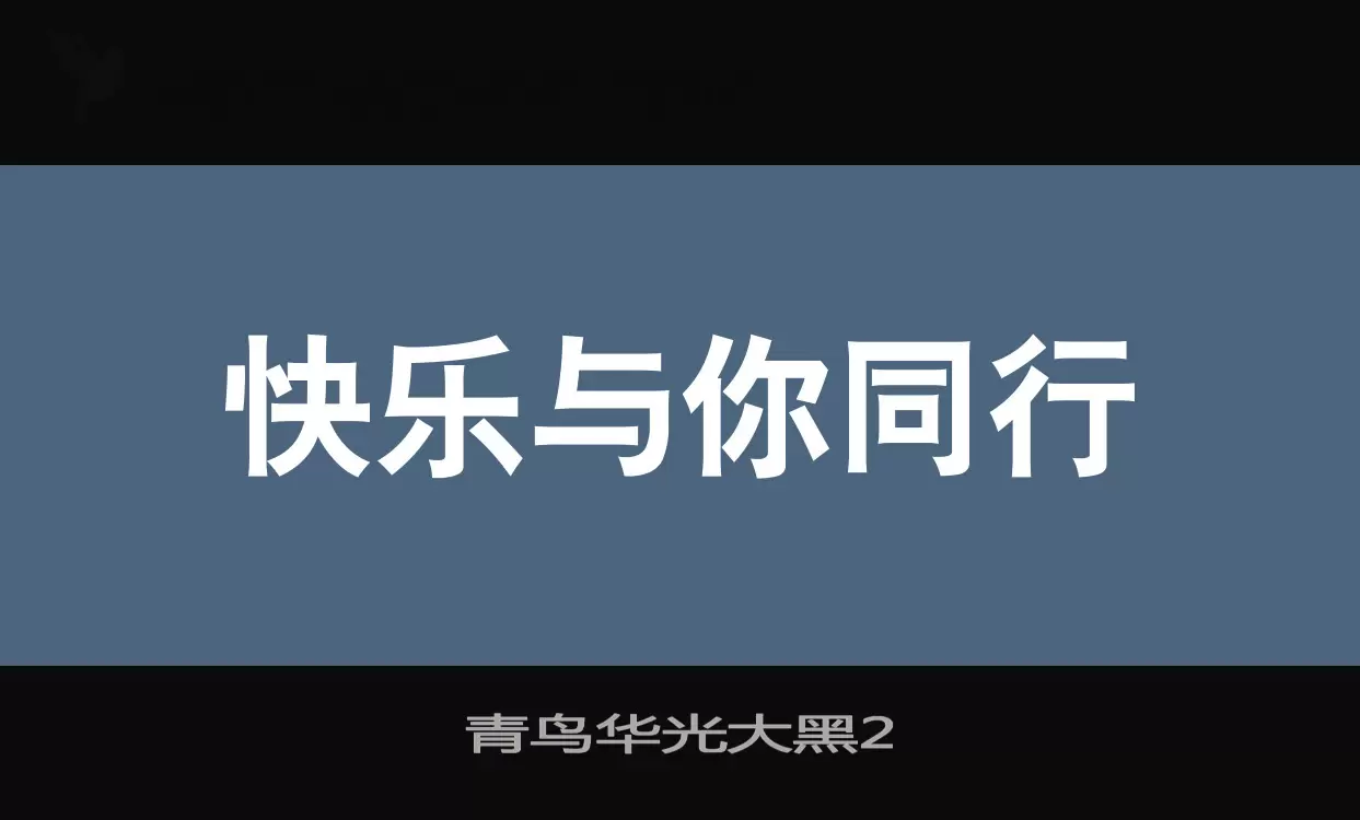 青鸟华光大黑2字体文件