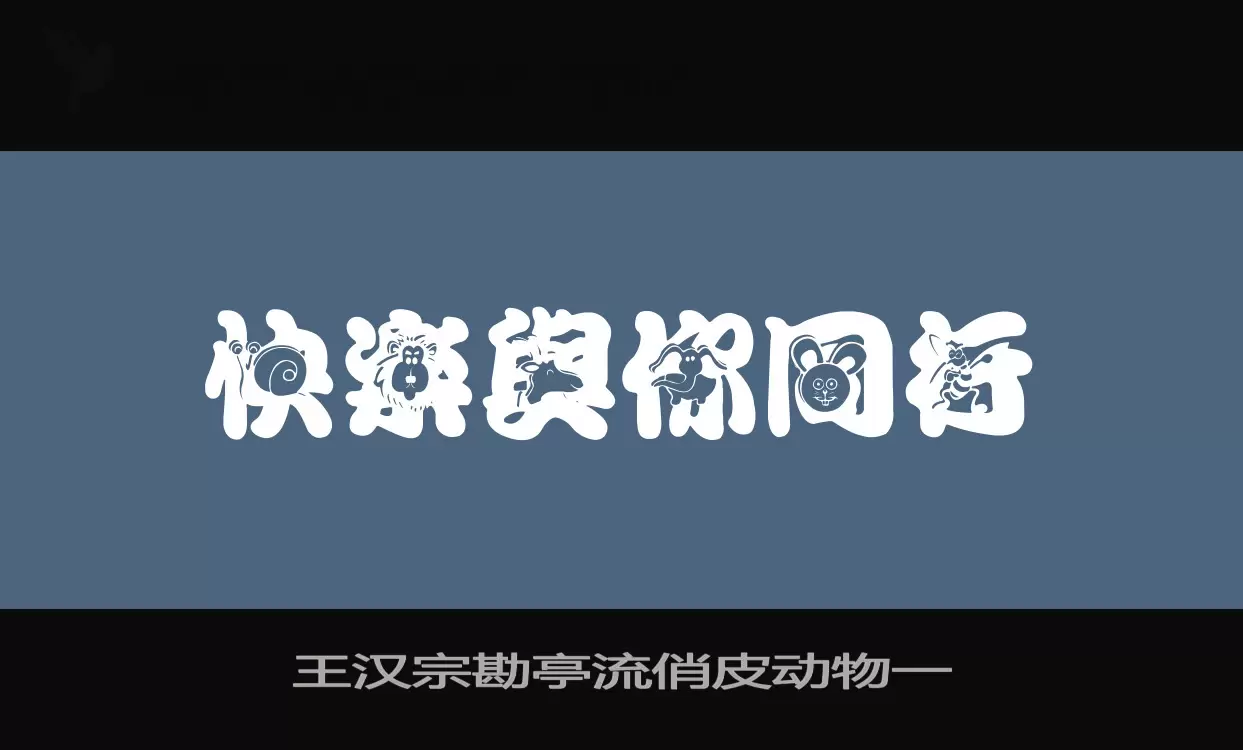 王汉宗勘亭流俏皮动物一字体文件