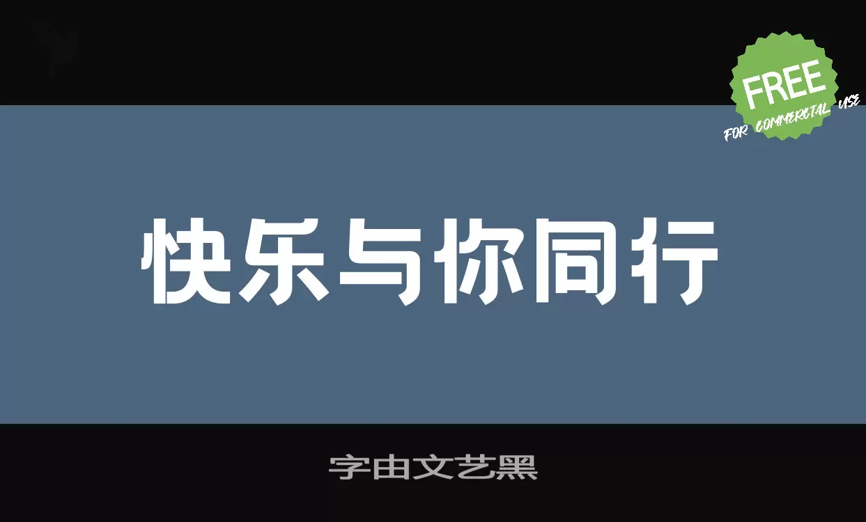 字由文艺黑字体文件