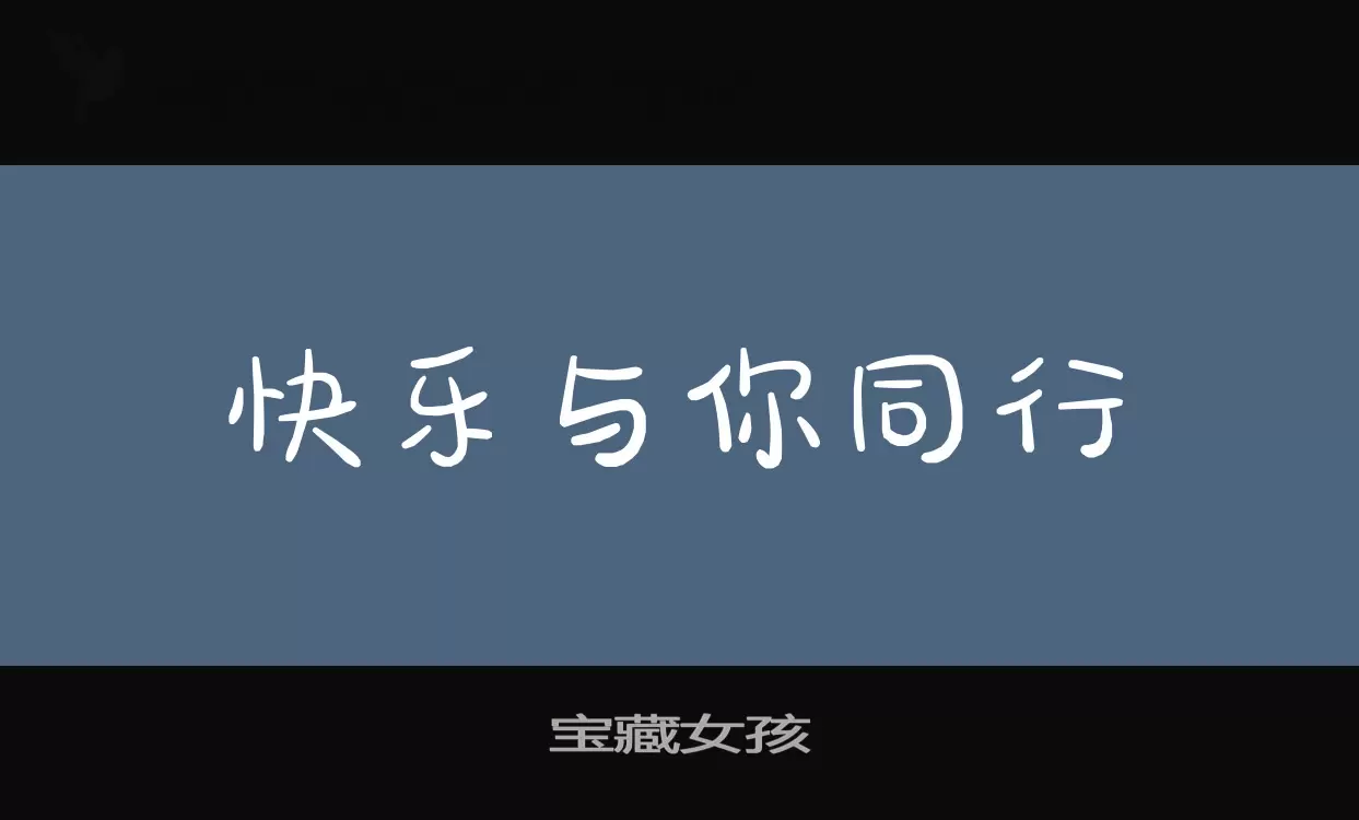 宝藏女孩字体