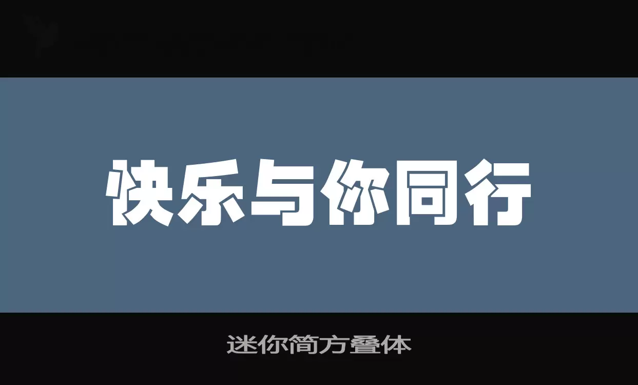 迷你简方叠体字体文件