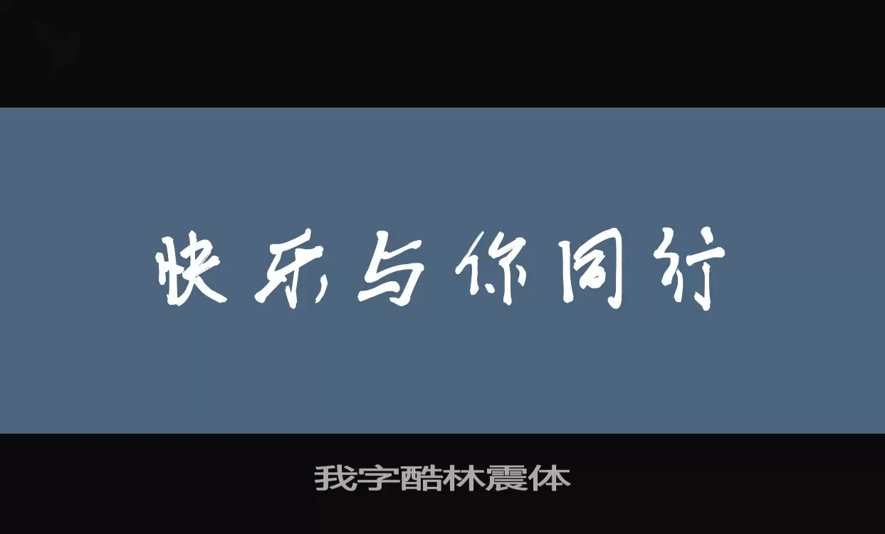 我字酷林震体字体文件