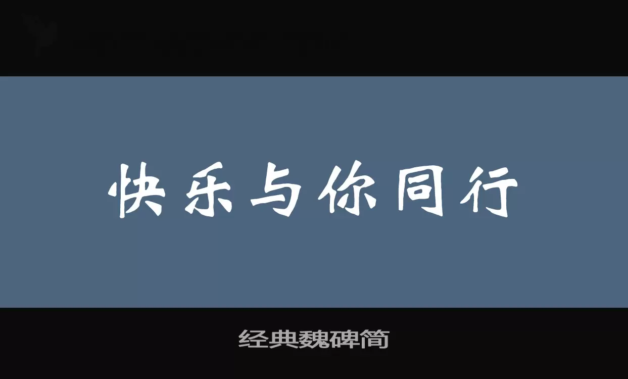 经典魏碑简字体文件