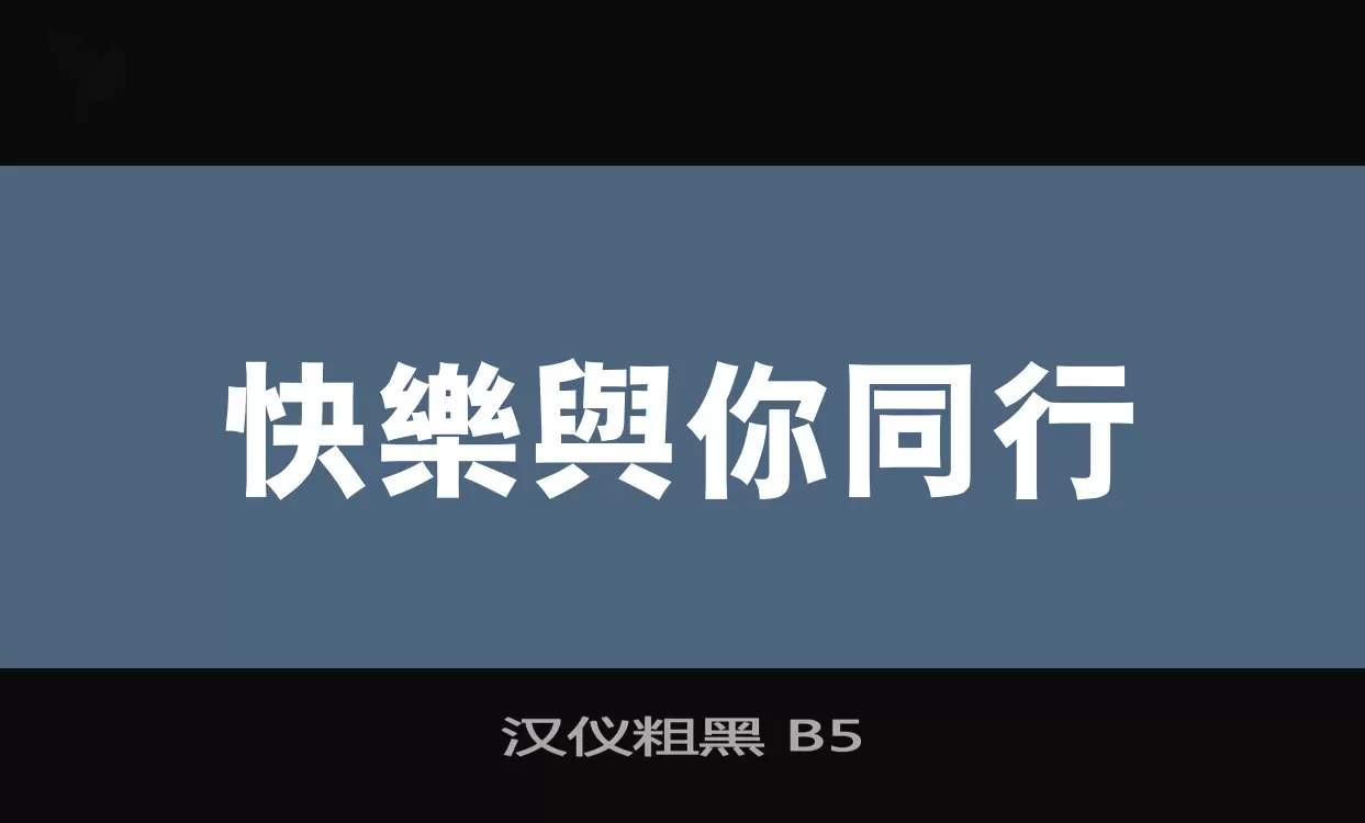 汉仪粗黑-B5字体文件