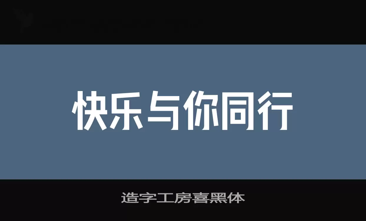 造字工房喜黑体字体文件