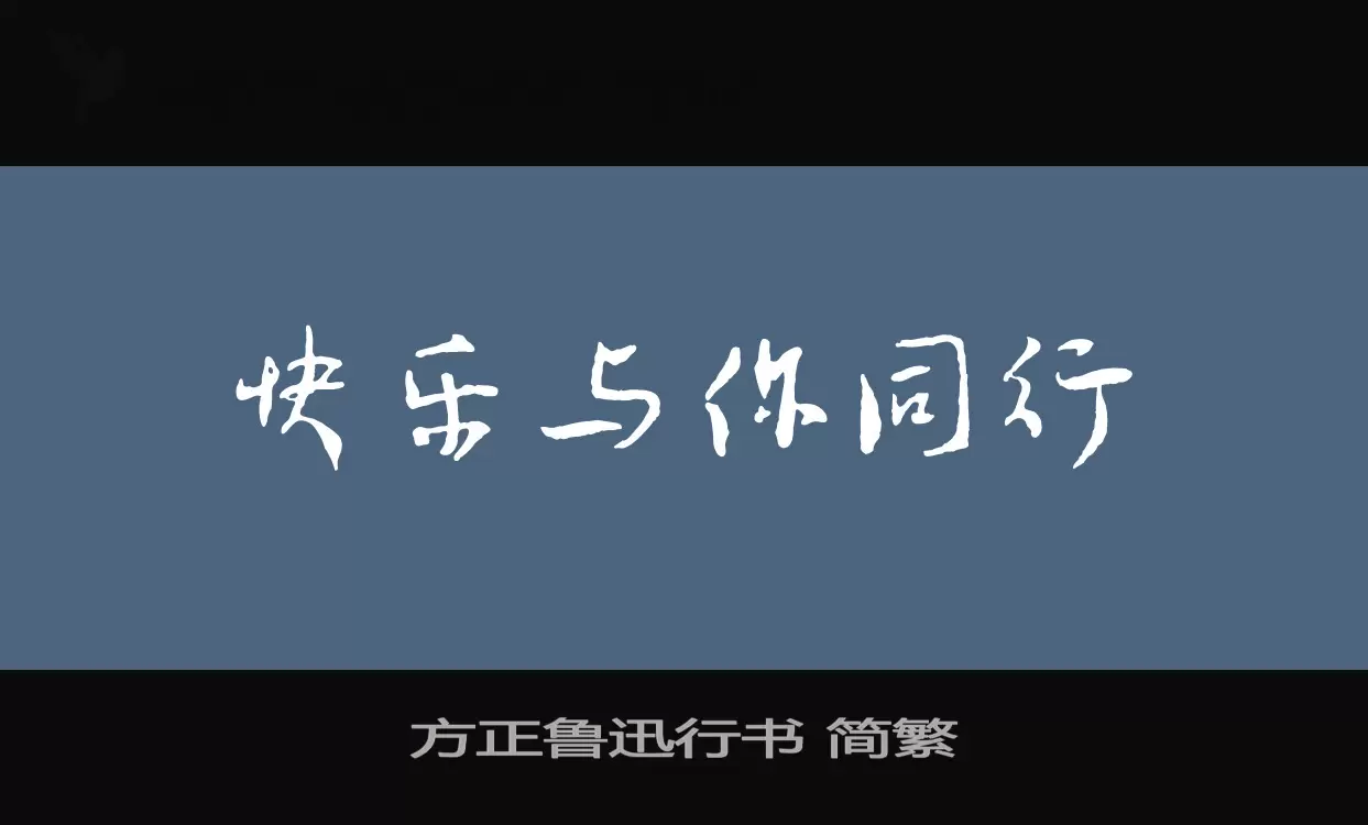 方正鲁迅行书-简繁字体文件