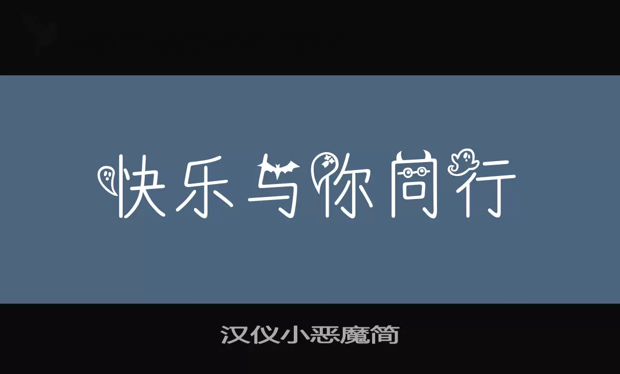 汉仪小恶魔简字体文件