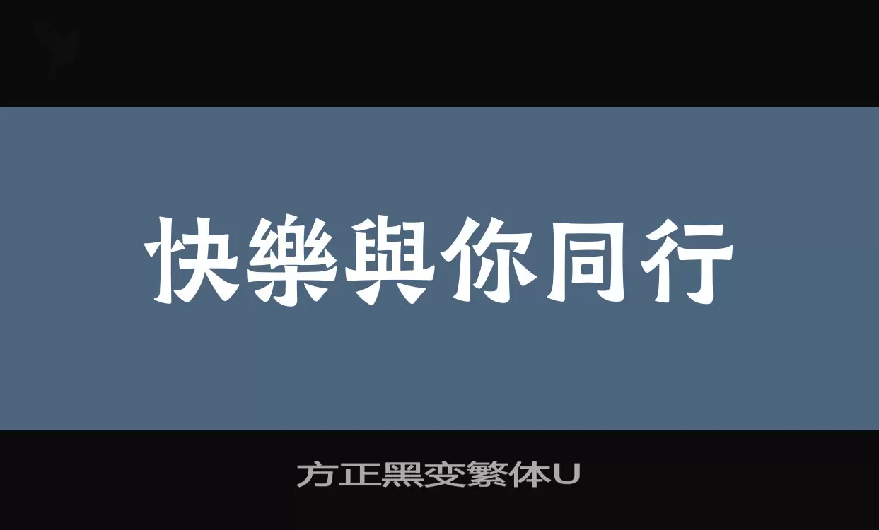 方正黑变繁体U字体文件