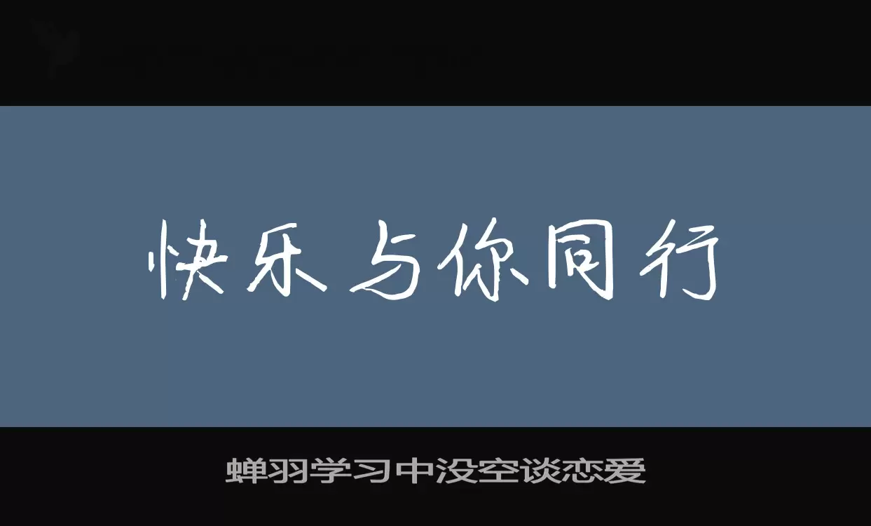 蝉羽学习中没空谈恋爱字体文件