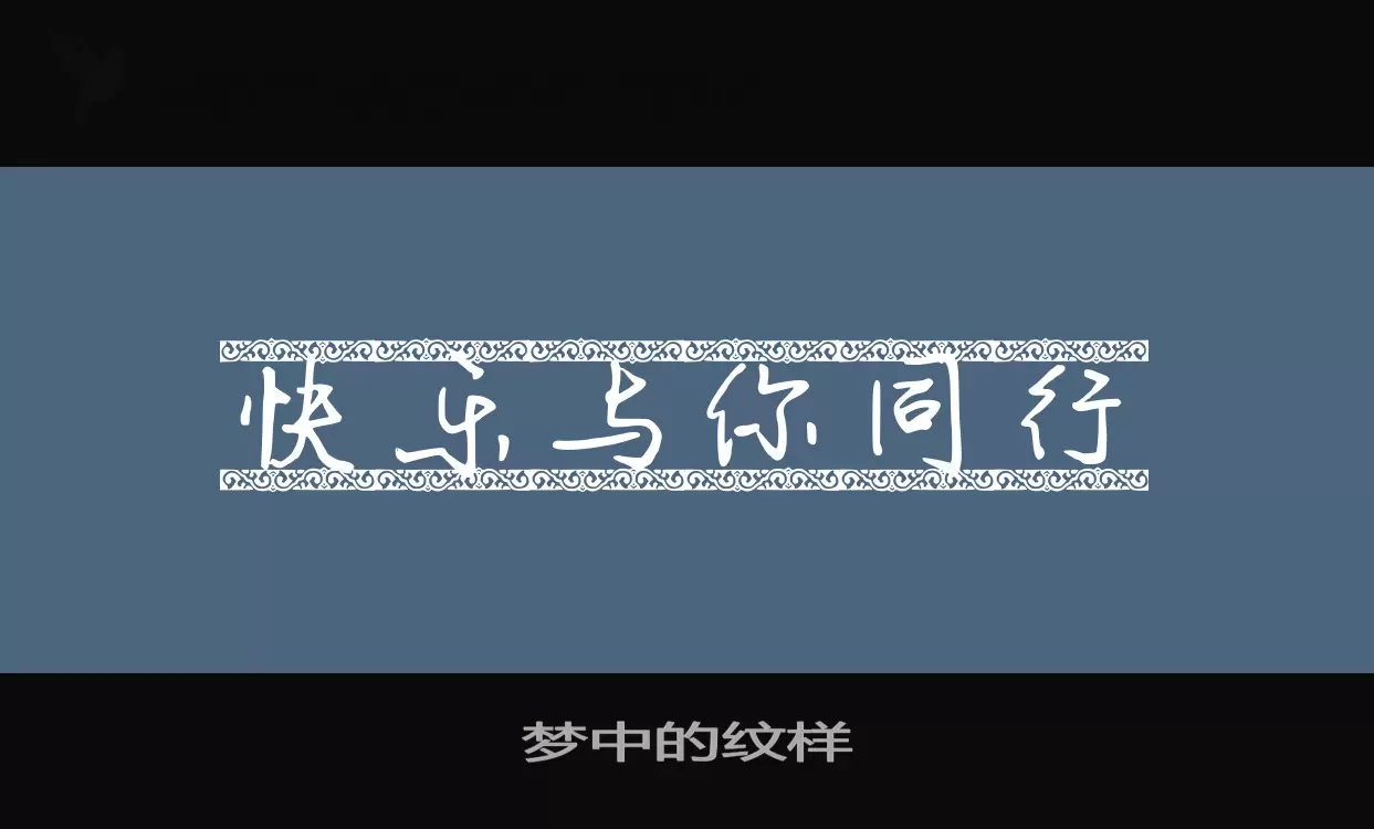 梦中的纹样字体文件