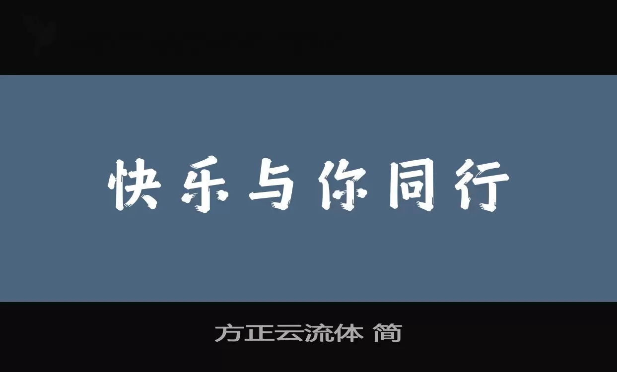 方正云流体 简字体