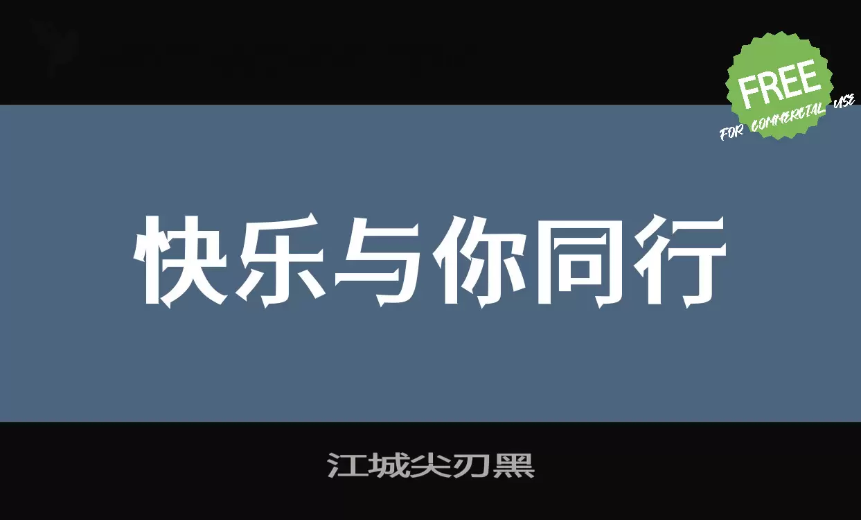 江城尖刃黑字体文件