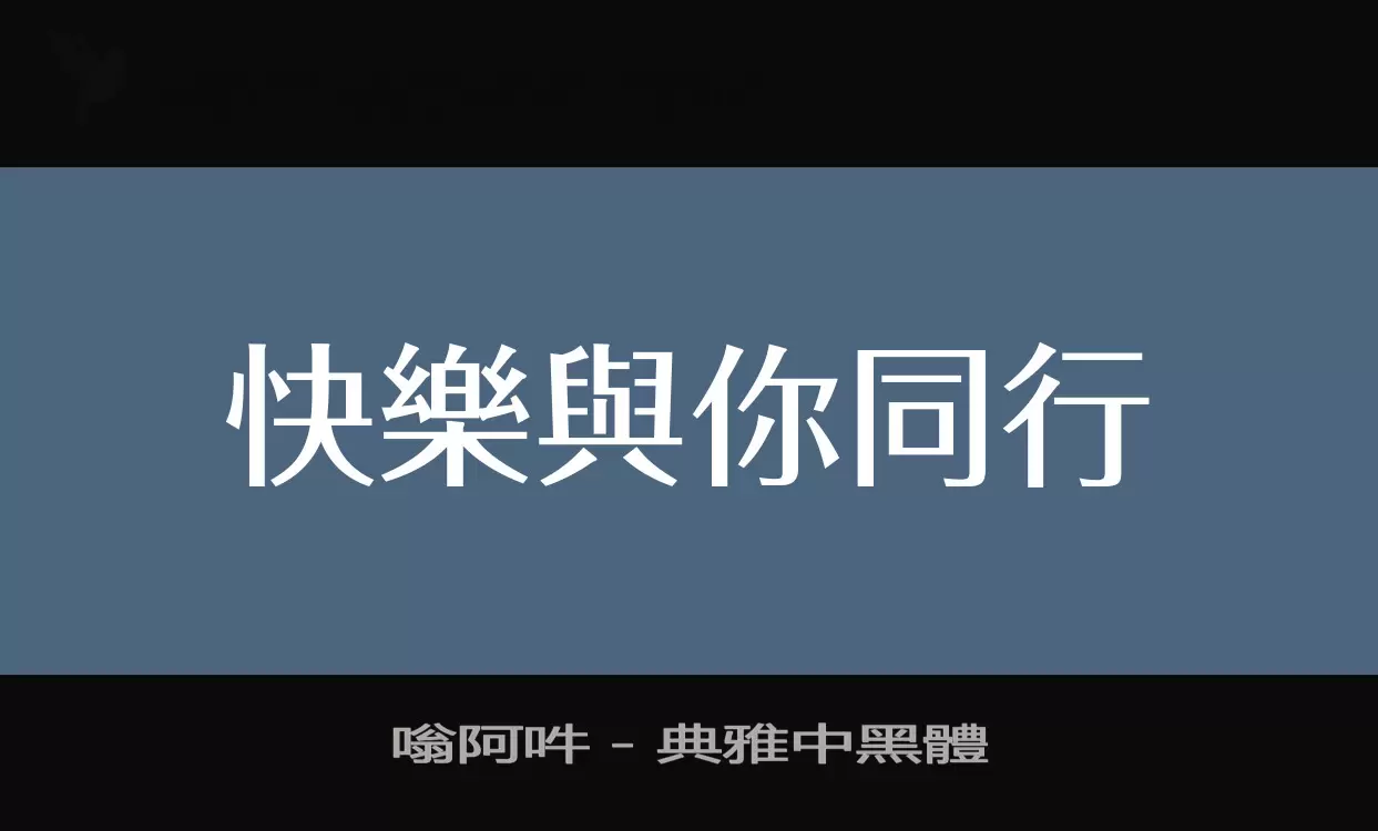 嗡阿吽－典雅中黑體字体文件