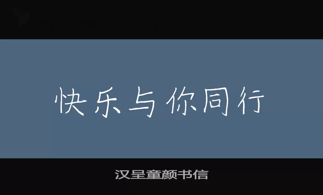 汉呈童颜书信字体文件