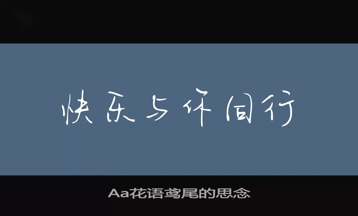 Aa花语鸢尾的思念字体文件