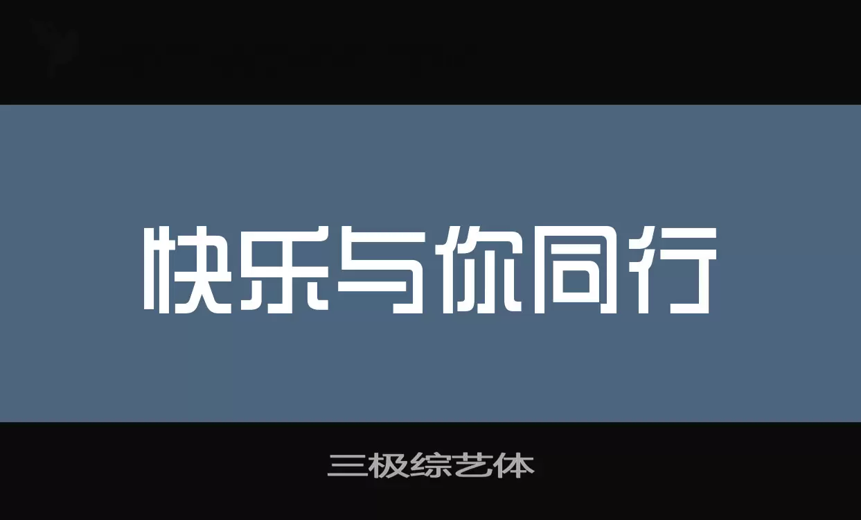 三极综艺体字体文件