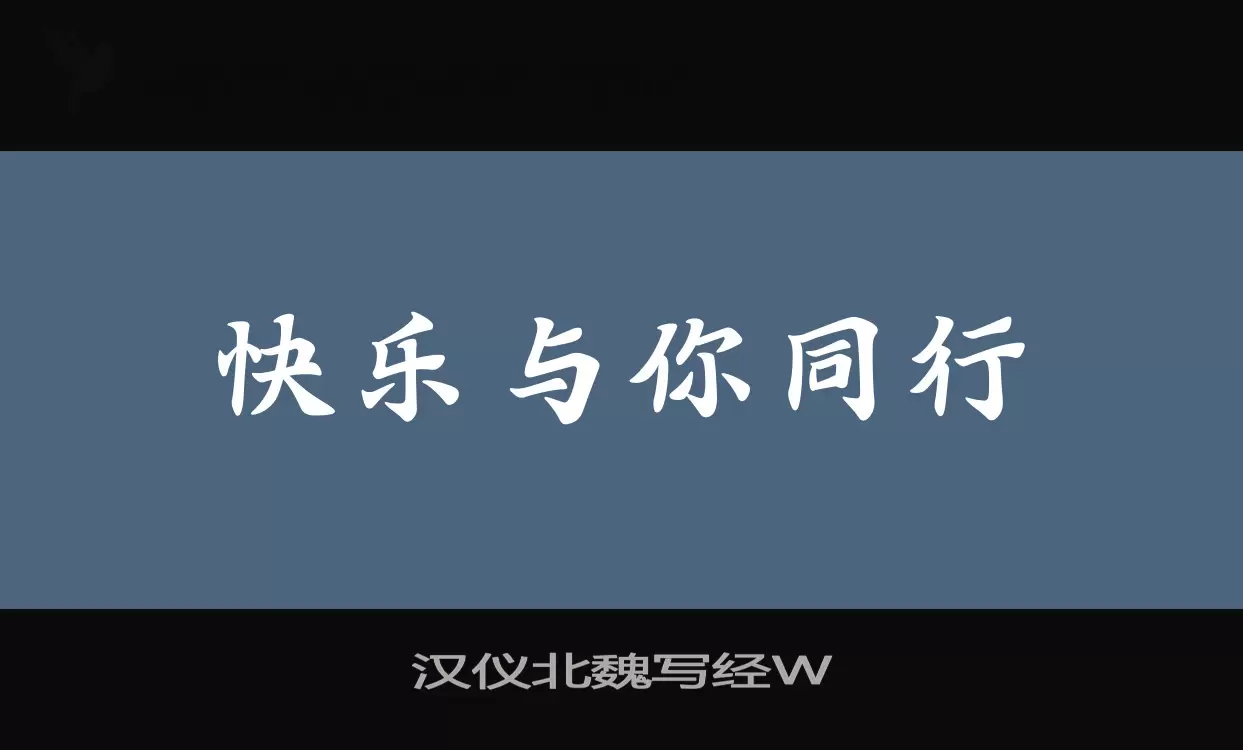 汉仪北魏写经W字体文件