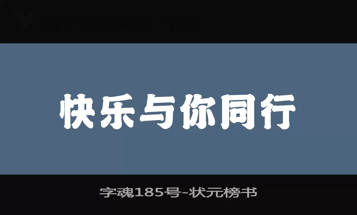 字魂185号字体文件