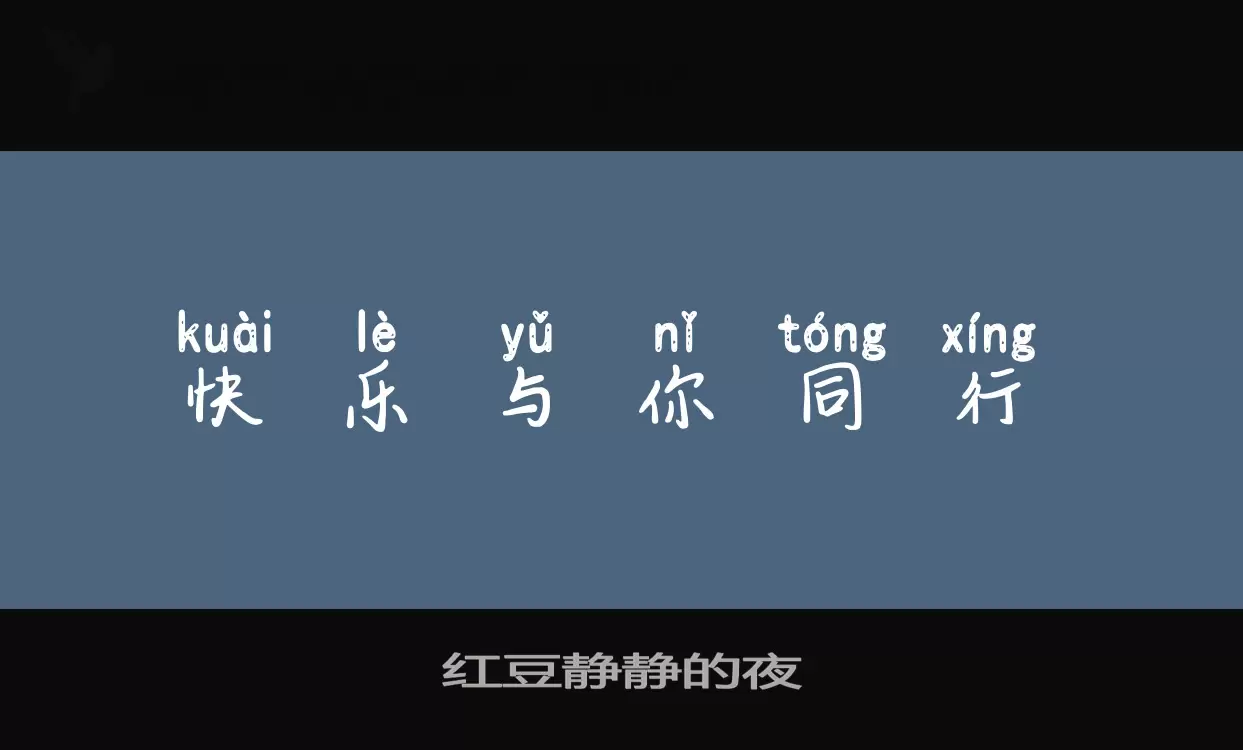 红豆静静的夜字体文件