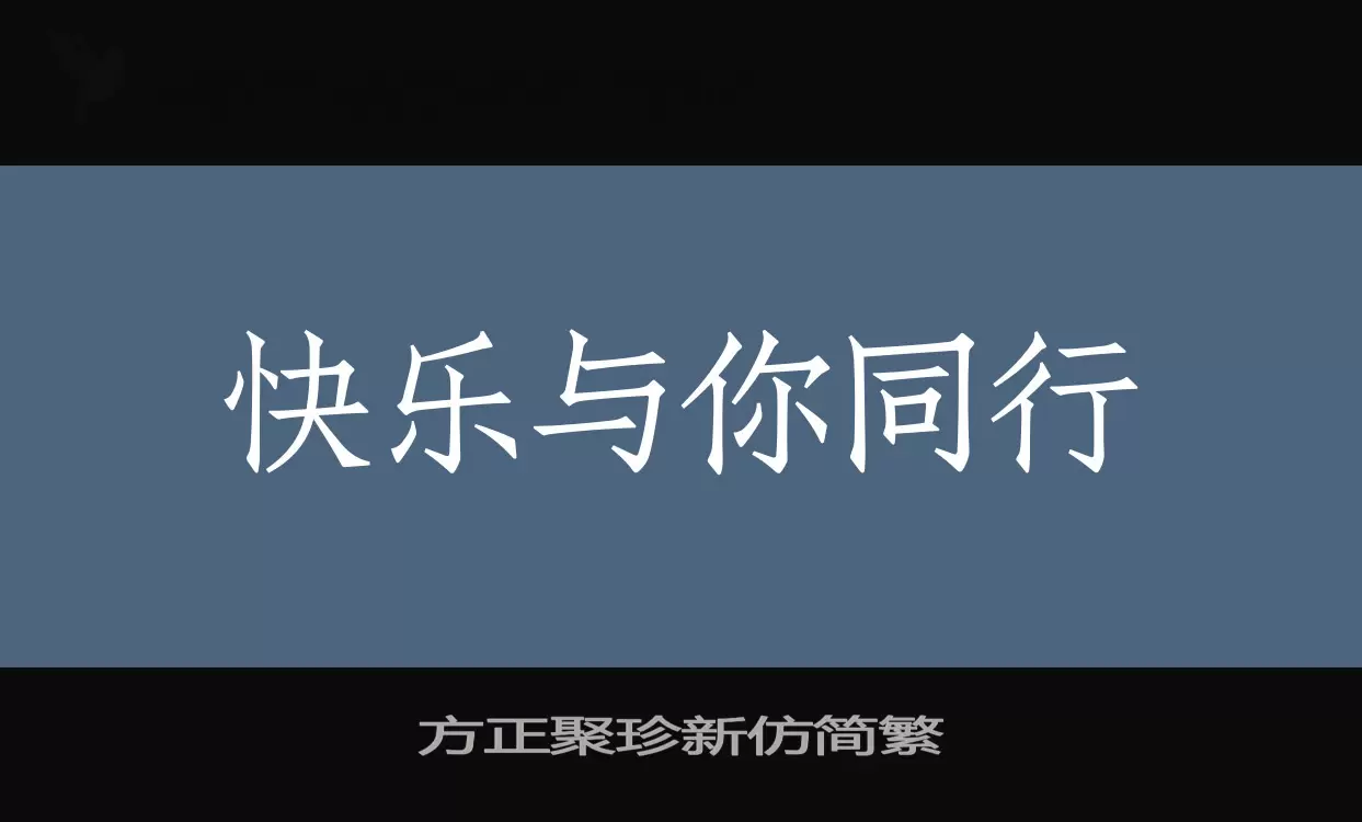 方正聚珍新仿简繁字体