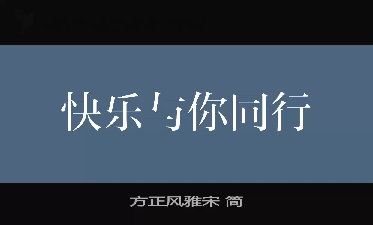 方正风雅宋-简字体文件