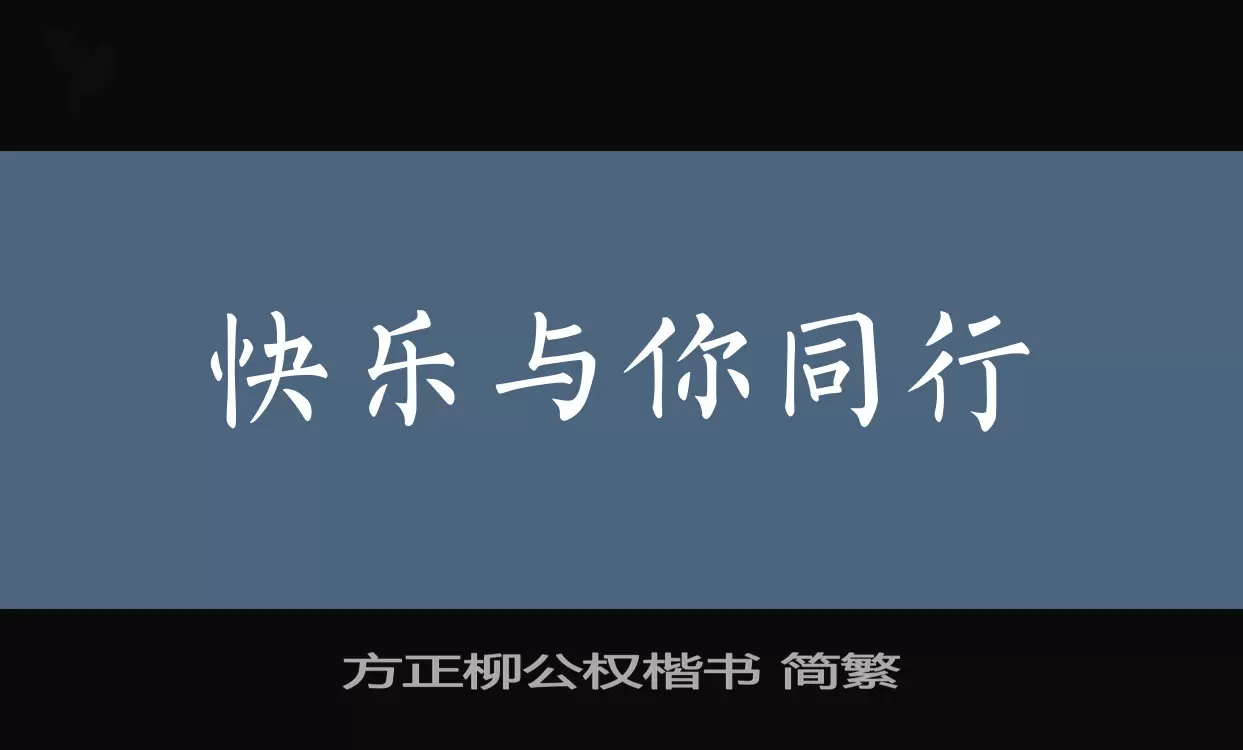 方正柳公权楷书 简繁字体