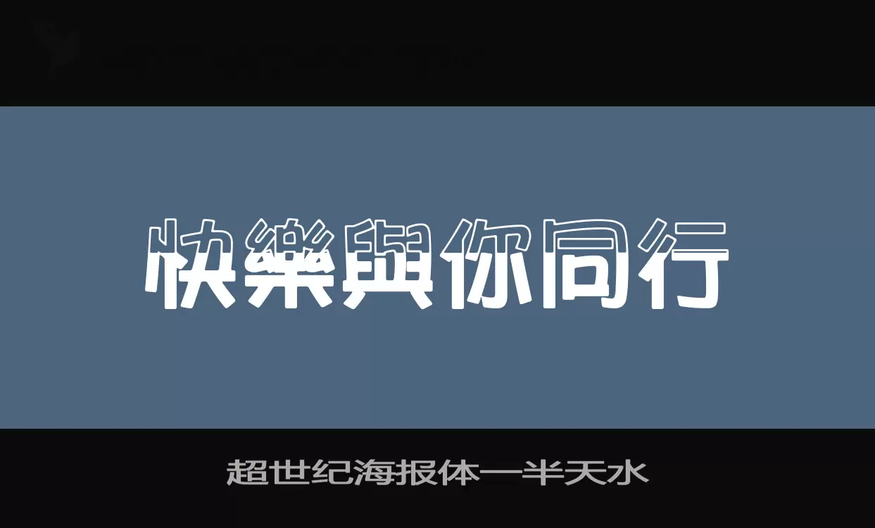 超世纪海报体一半天水字体文件