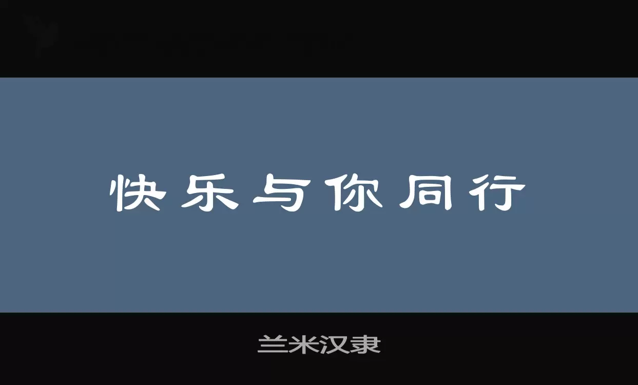 兰米汉隶字体文件