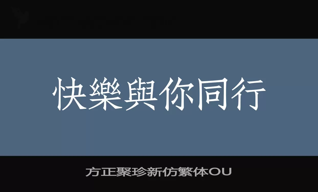 方正聚珍新仿繁体OU字体