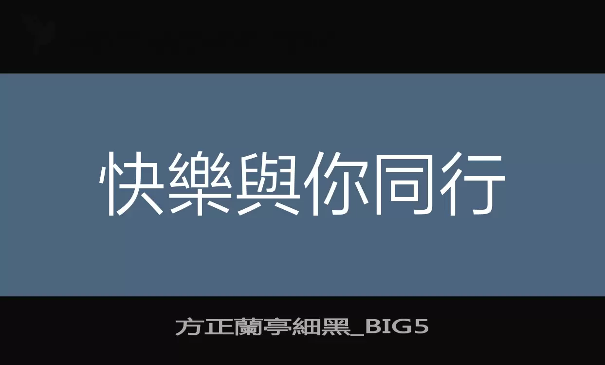 方正蘭亭細黑_BIG5字体文件