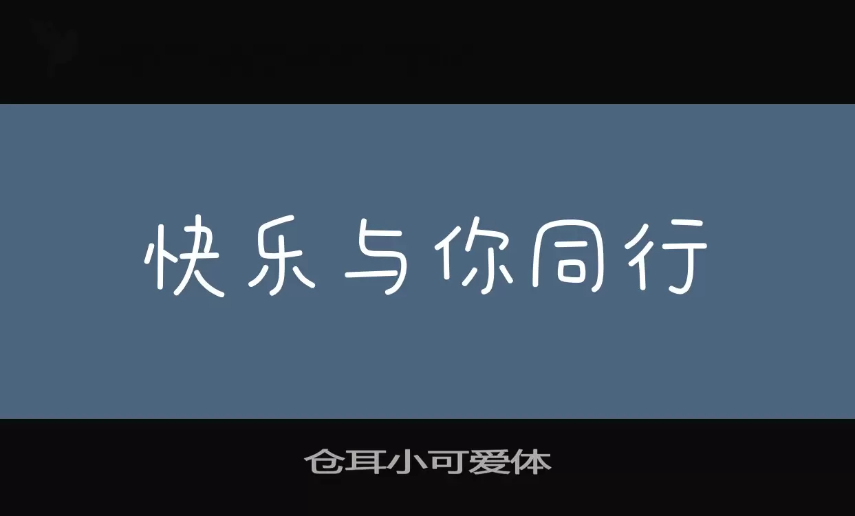 仓耳小可爱体字体文件