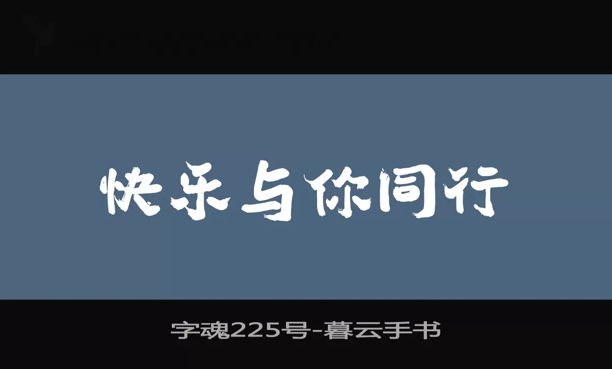 字魂225号字体文件