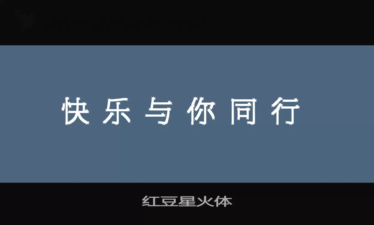 红豆星火体字体文件