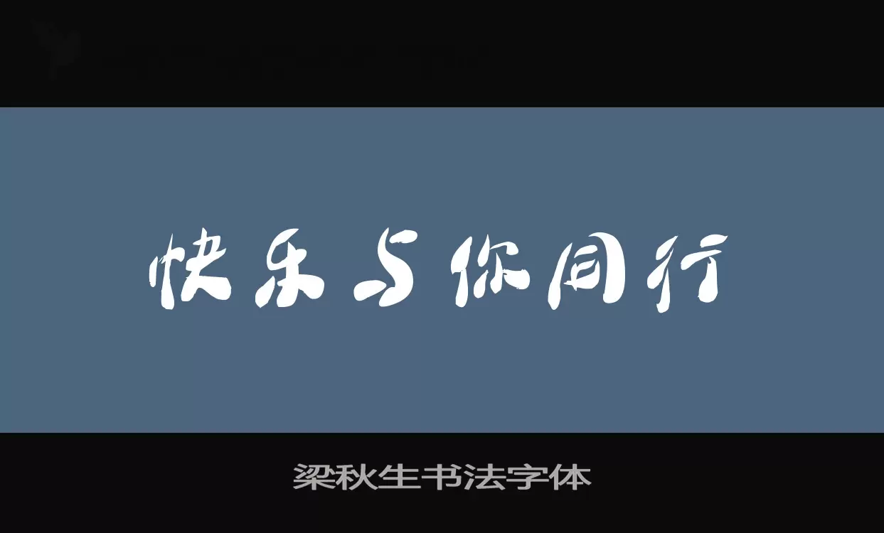 梁秋生书法字体字体