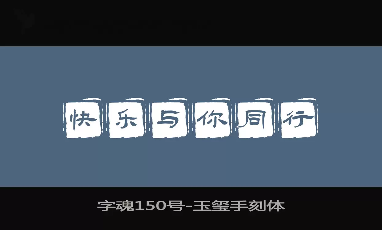 字魂150号字体文件