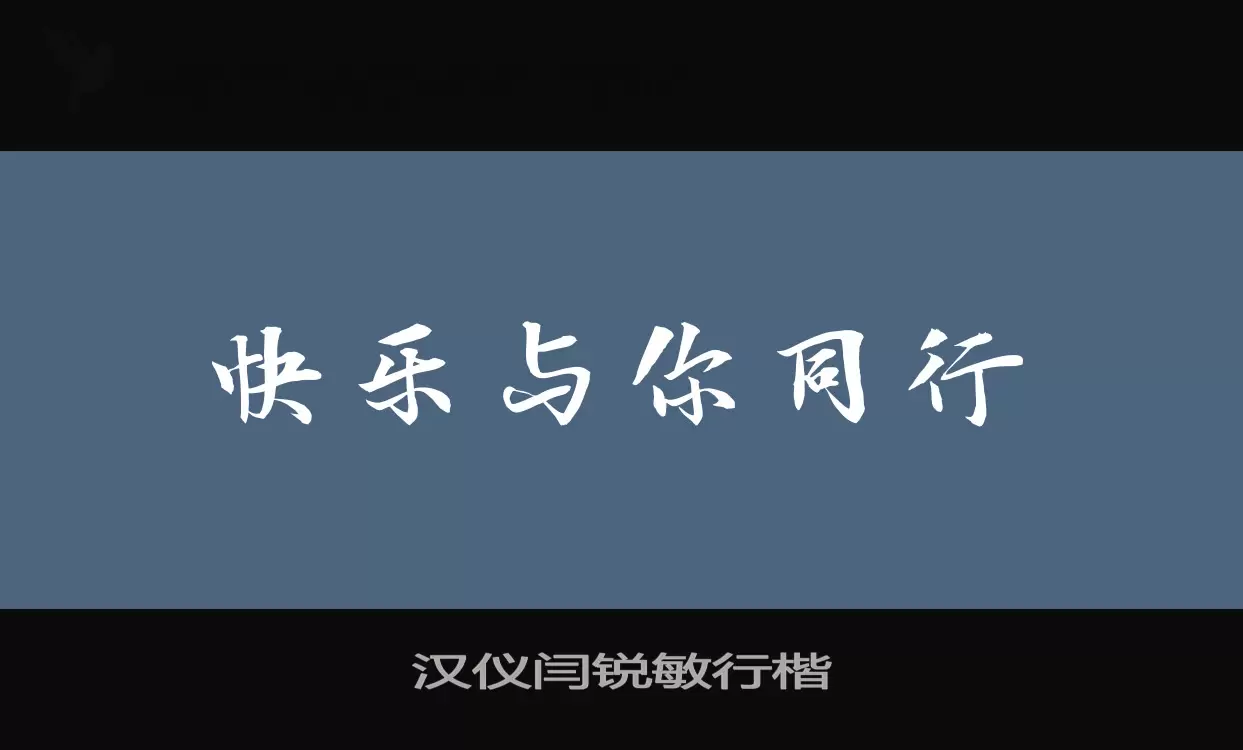 汉仪闫锐敏行楷W字体文件