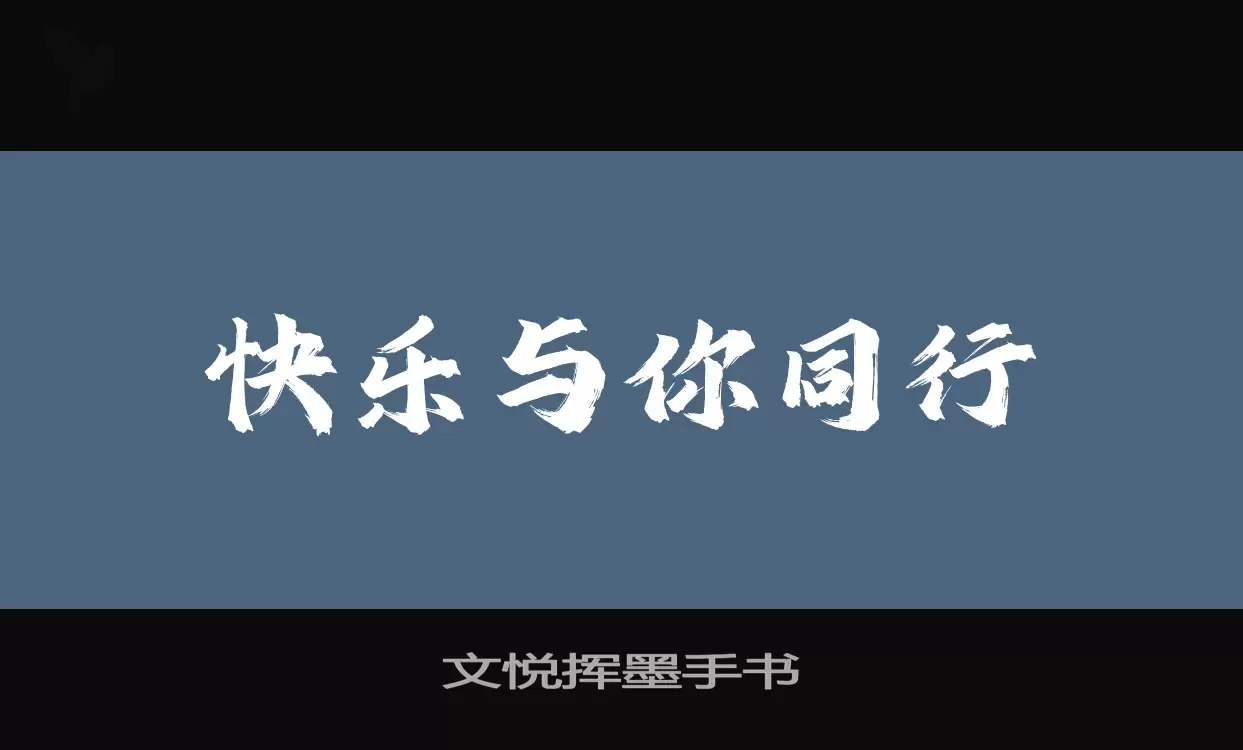 文悦挥墨手书字体文件