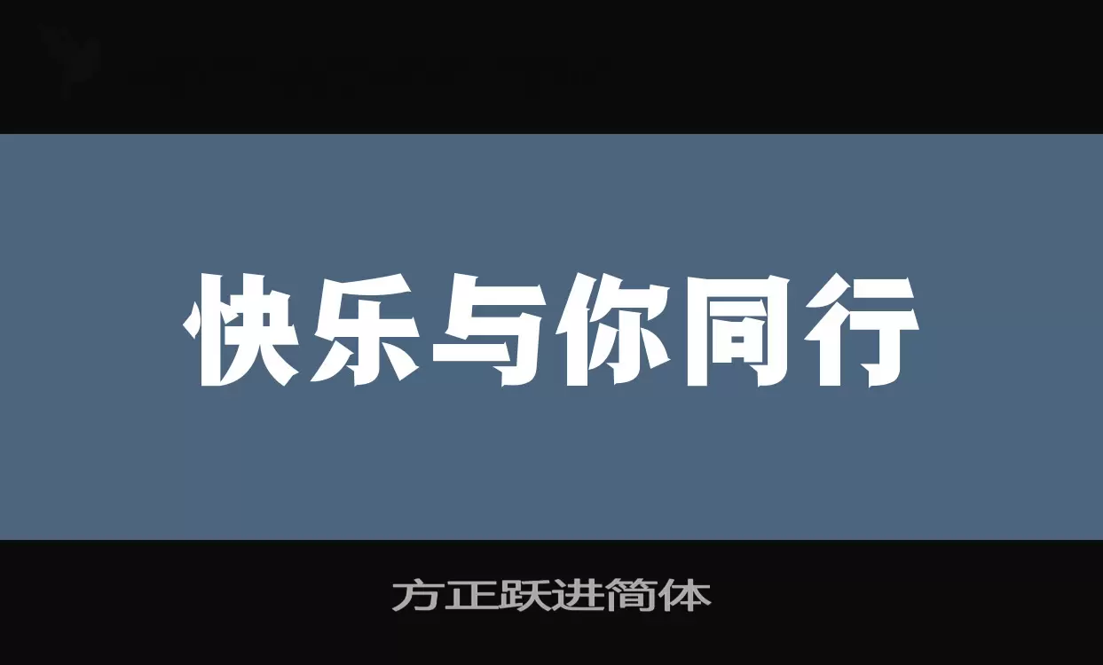 方正跃进简体字体文件