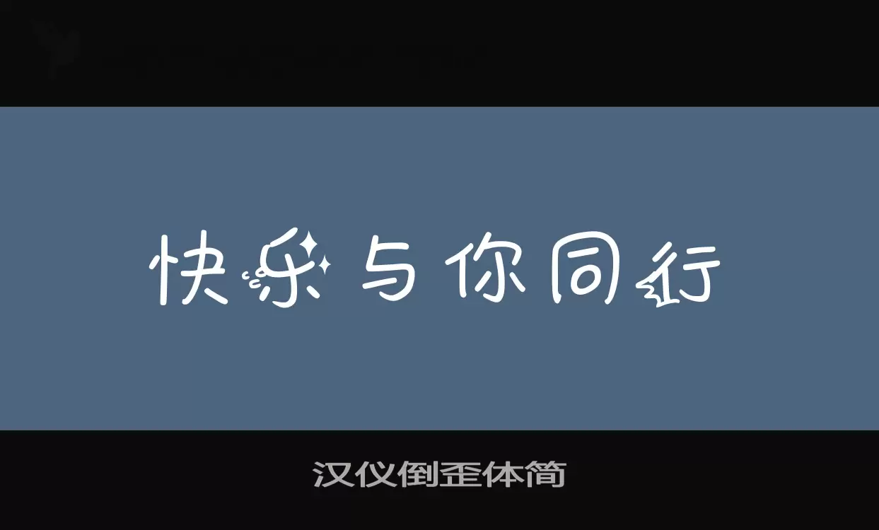 汉仪倒歪体简字体