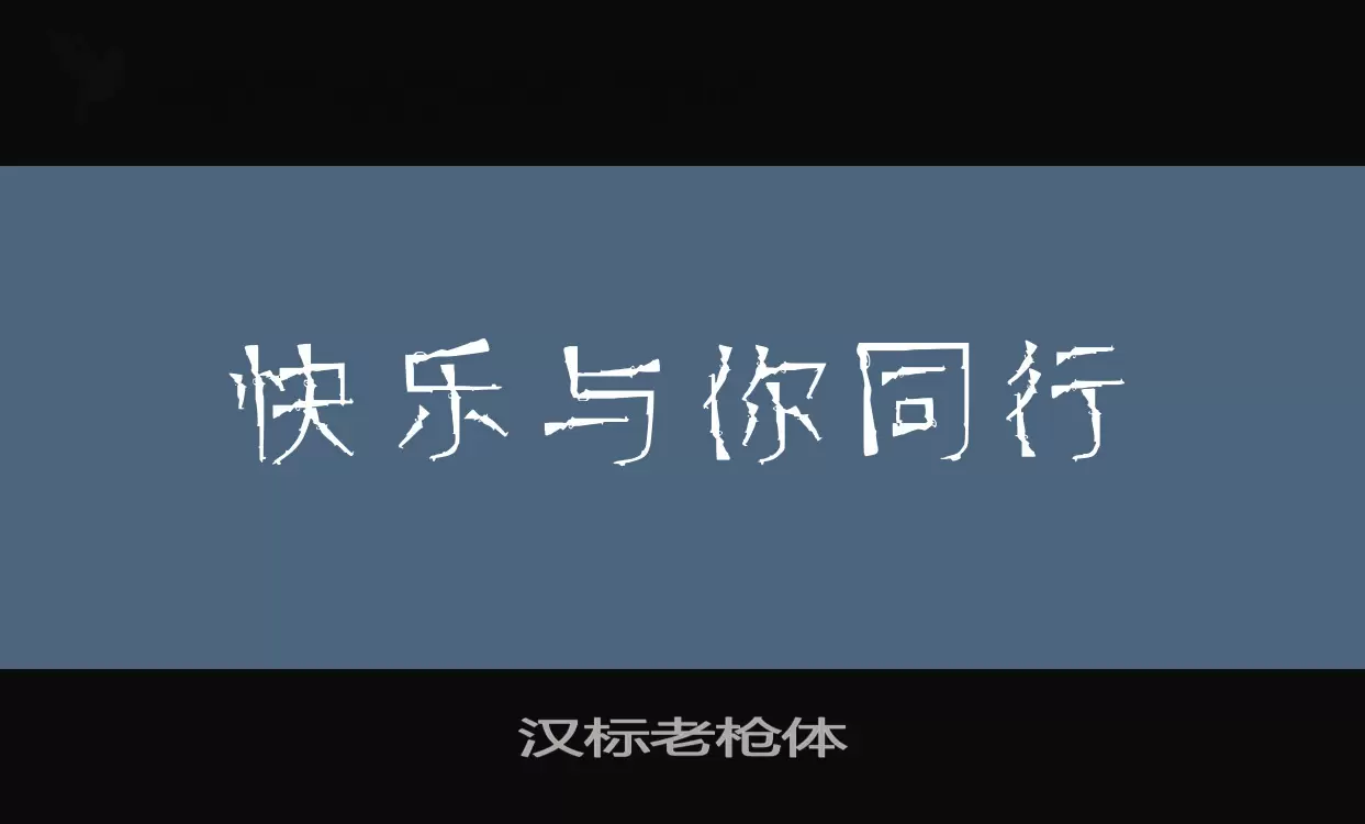 汉标老枪体字体文件