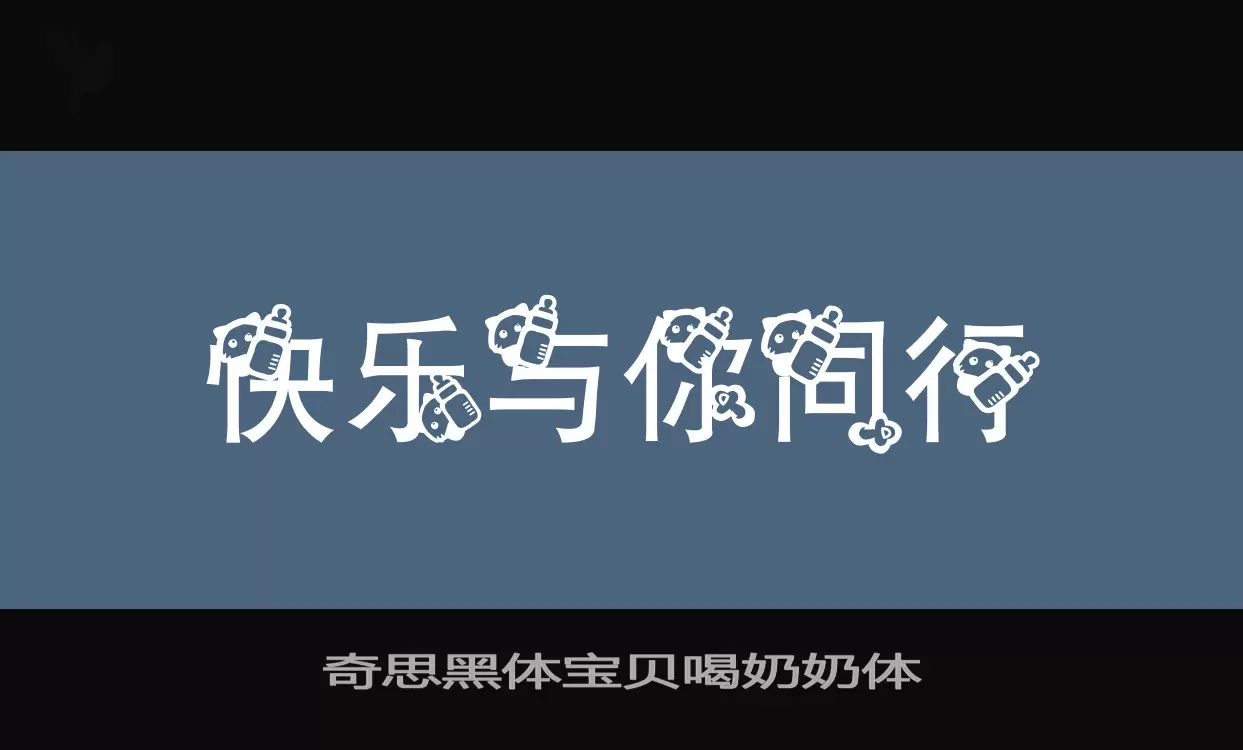 奇思黑体宝贝喝奶奶体字体