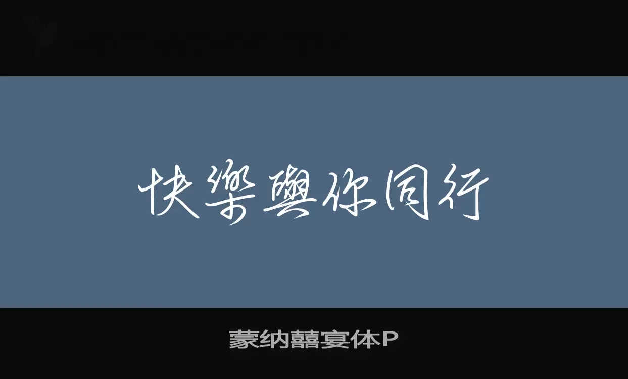 蒙纳囍宴体P字体文件