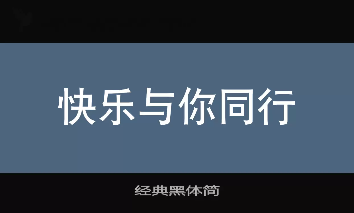 经典黑体简字体文件