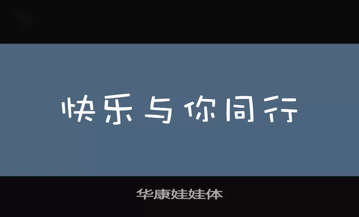 华康娃娃体字体文件